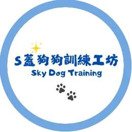 S蓋狗狗訓練工坊-寵物訓練師,台北寵物訓練師,永和寵物訓練師