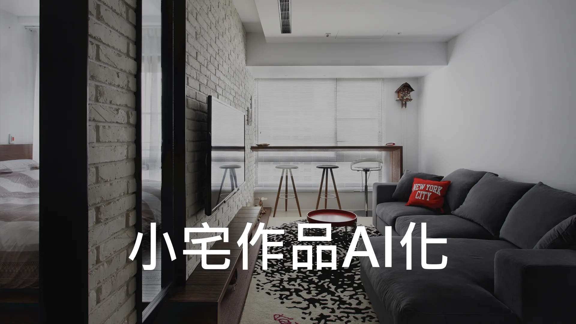 小宅作品AI化｜實際照片轉影像