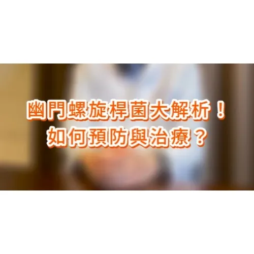 你聽過幽門螺旋桿菌嗎？