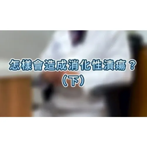 50歲以上容易有消化性潰瘍?