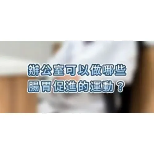 久坐上班族看過來!腸胃卡卡怎麼辦?