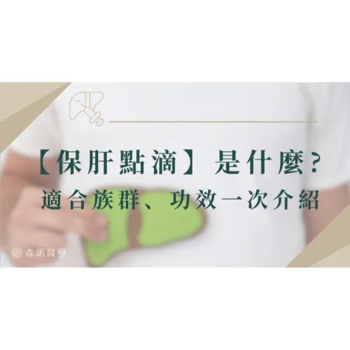 「保肝點滴」是甚麼?誰需要打、功效有哪些一次介紹！