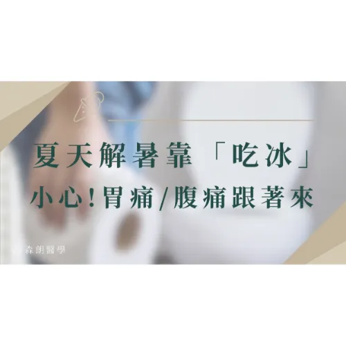 夏天「吃冰」腸胃撐不住? 常見胃痛、腹痛、腹瀉原因一次解析！