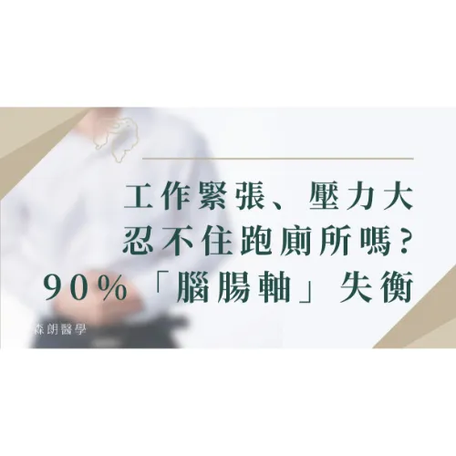 您是不是工作緊張、壓力大就常跑廁所? 90%可能是「腸腦軸」失衡