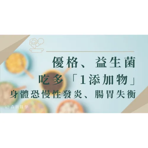 您吃的優格、益生菌有「1添加物」嗎? 吃多恐慢性發炎、腸道菌相被破壞！