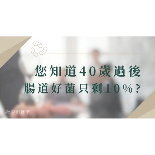 40歲後腸道好菌只剩下10%? 中年顧免疫力，先從腸道菌相檢測開始！