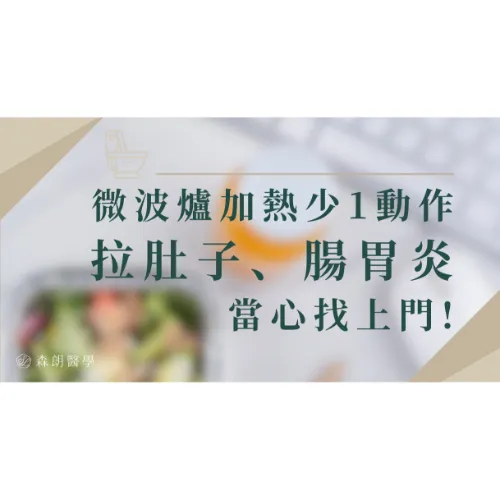 微波爐加熱便當、剩菜，當心「拉肚子、腸胃炎」找上門！