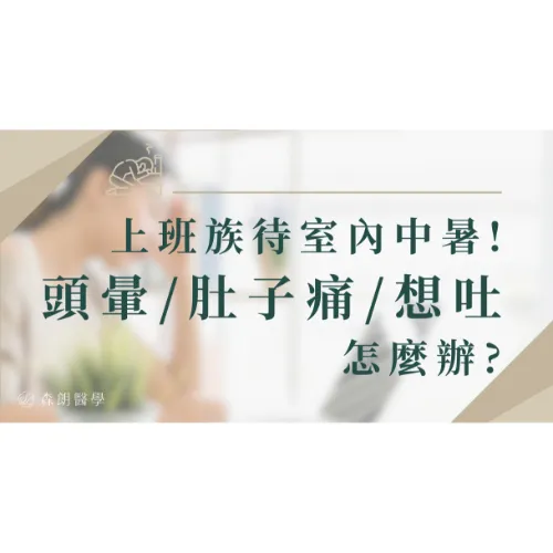 上班族「待室內」照樣中暑！突然頭暈、肚子痛、想吐怎麼辦?