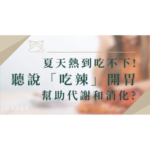 夏天熱到吃不下！聽吃辣開胃，還能促進新陳代謝、幫助消化?