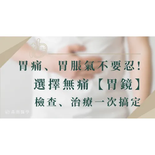 胃痛、胃脹氣不要忍！選擇減痛「照胃鏡」原因、治療一次看！