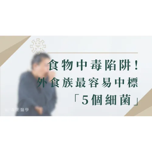 遠離食物中毒陷阱，外食族最容易中標的「5個細菌」！