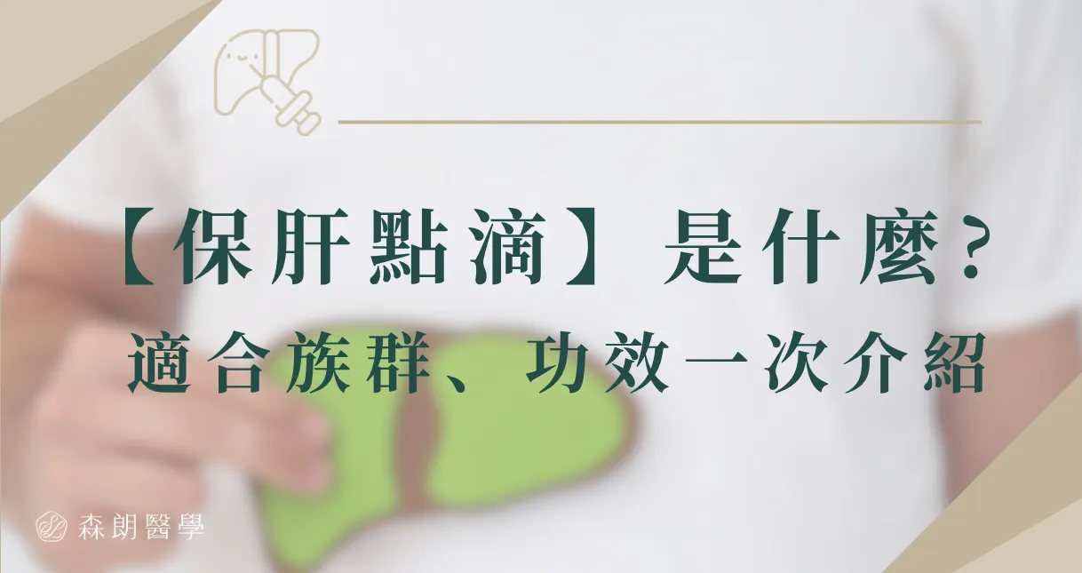 「保肝點滴」是甚麼?誰需要打、功效有哪些一次介紹！