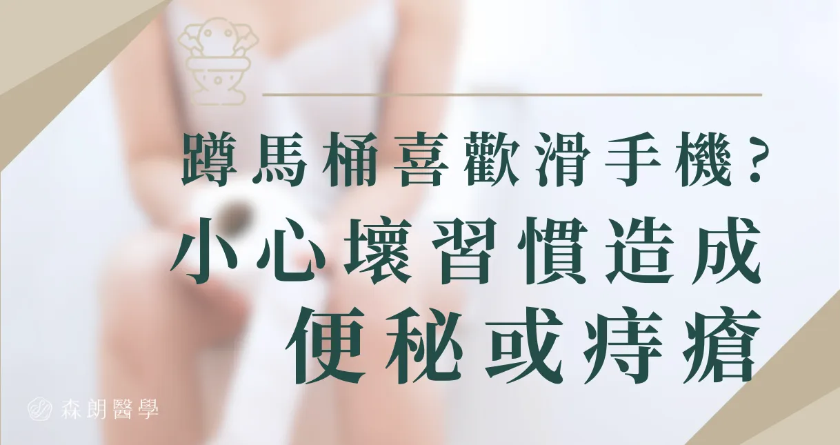 蹲馬桶喜歡滑手機? 小心「便秘」、「痔瘡」是壞習慣養成的！
