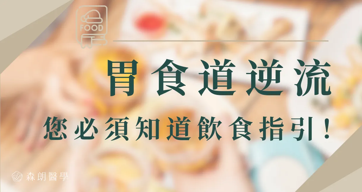 「胃食道逆流」可以吃什麼?營養師一次整理飲食指引！
