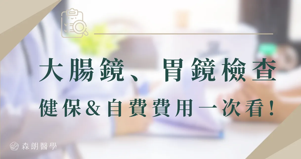 大腸鏡、照胃鏡有健保給付嗎?做一次多少錢，還需要負擔那些費用?