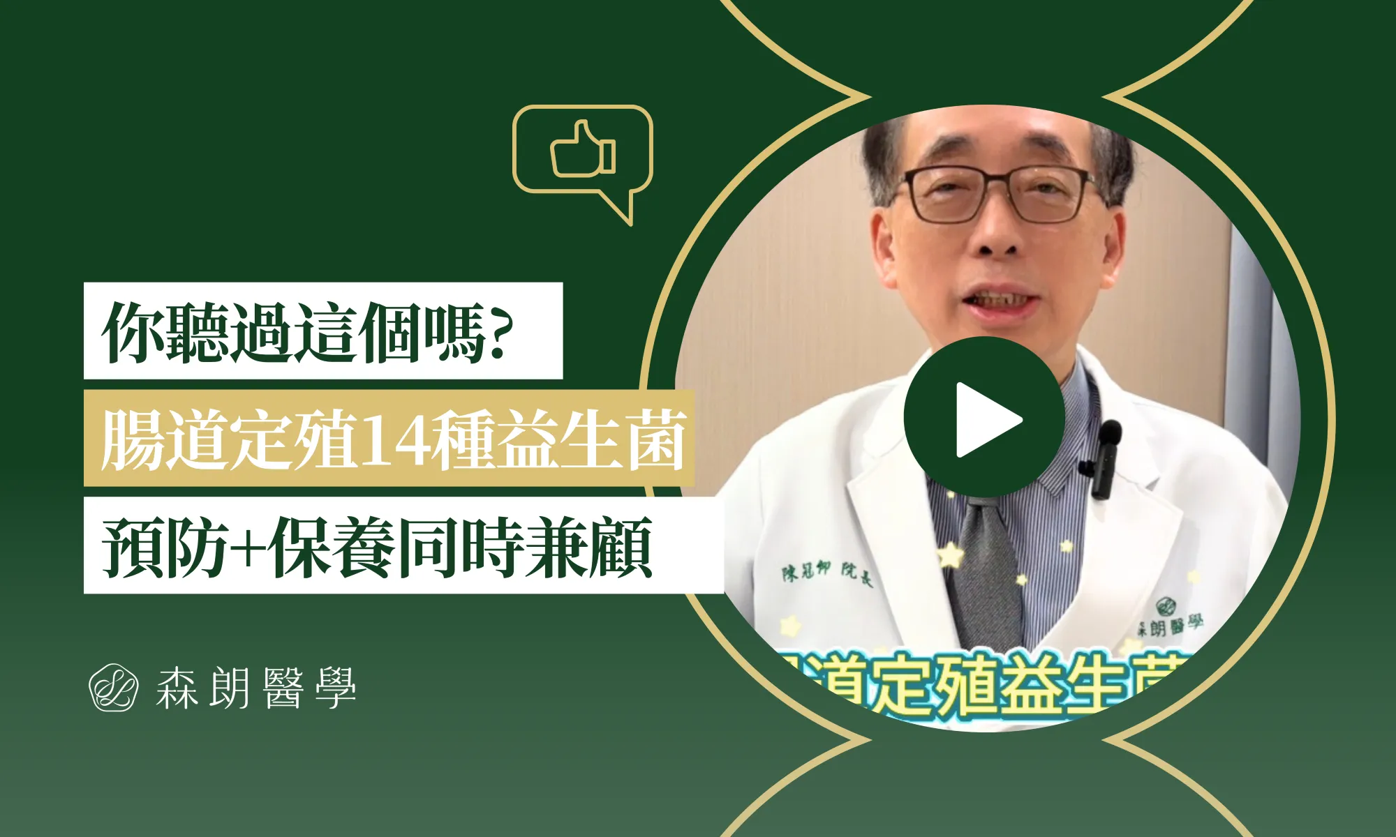 院長陳冠仰醫師分享大腸鏡+定殖益生菌好處!