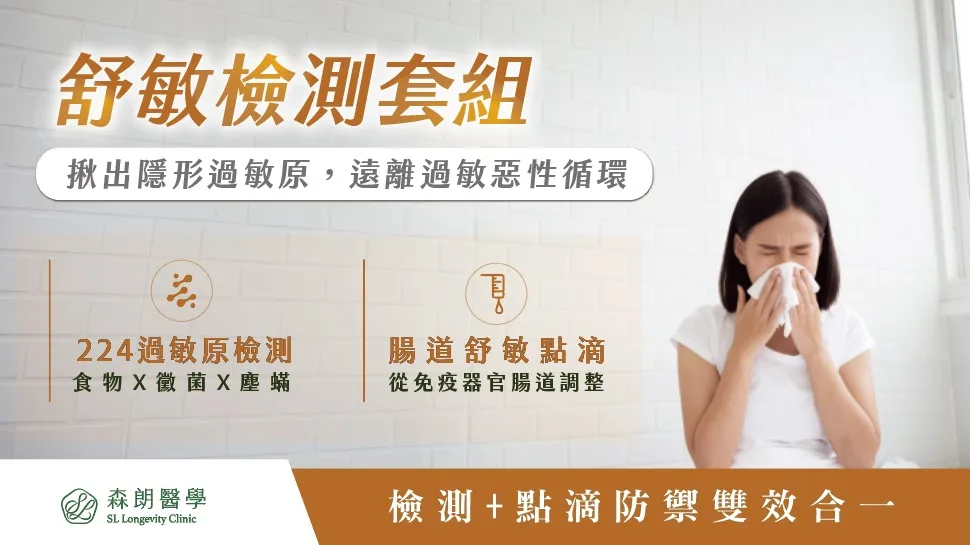 過敏一族看過來｜舒敏檢測套組｜遠離常脹氣、打噴嚏、皮膚癢加強防禦力！