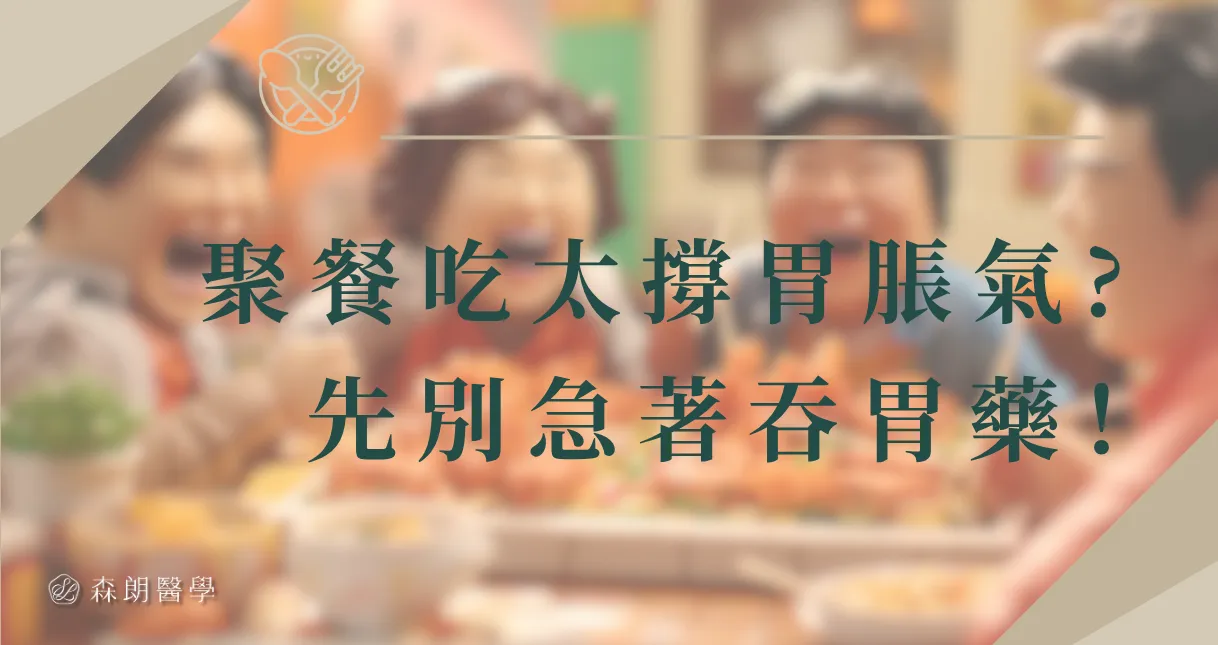 年末聚餐多，吃太撐、脹氣不舒服?先別急著吞胃藥救急！