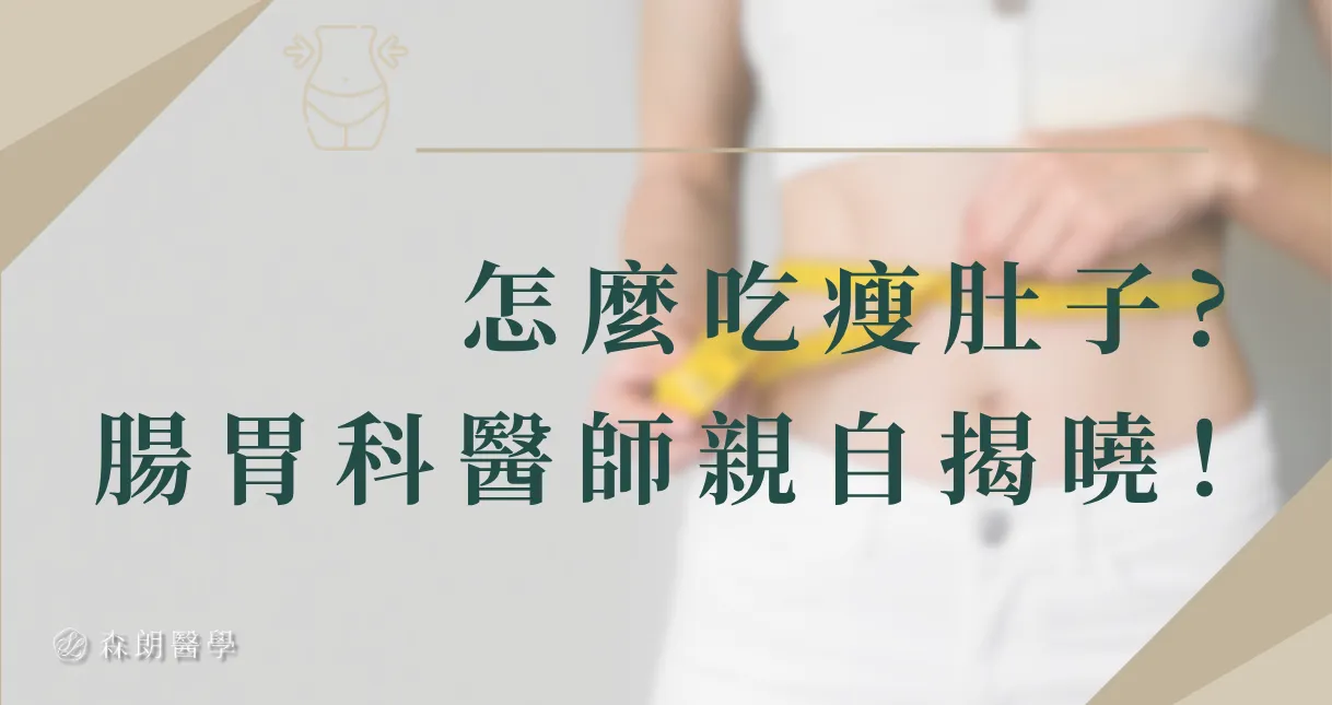 三餐這樣吃瘦肚子?腸胃科醫師揭「1觀念」消脂肪肝！