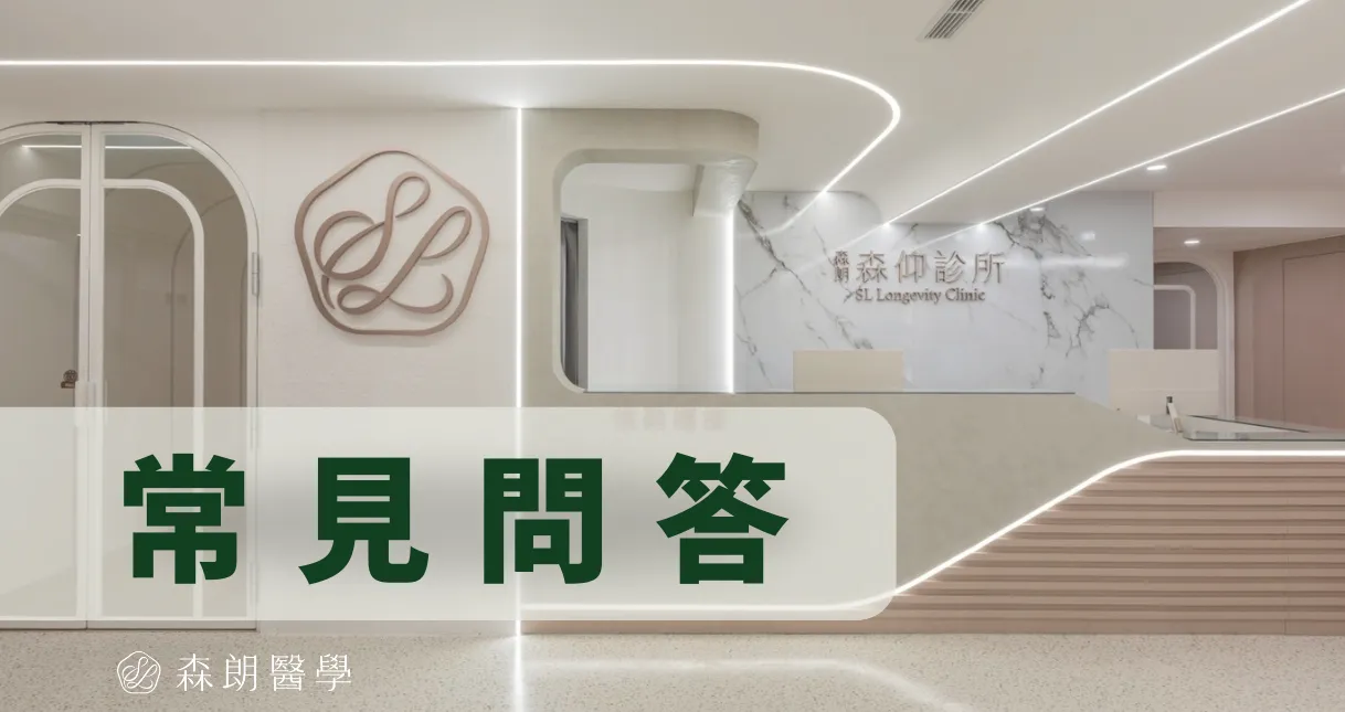 森朗森仰診所常見問答
