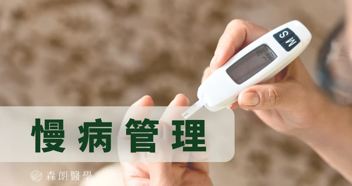 慢病管理