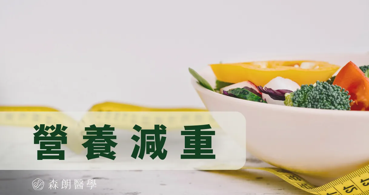 營養減重