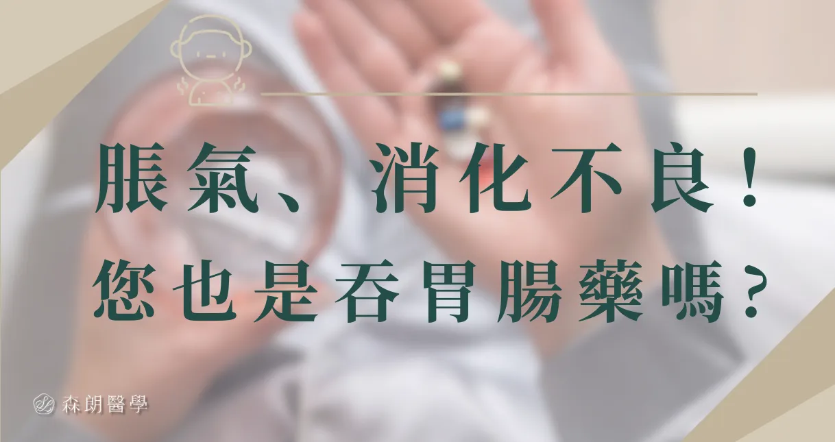 脹氣就吃胃腸藥?陳冠仰醫師警示：治標不治本！先做腸胃檢查找原因更重要！