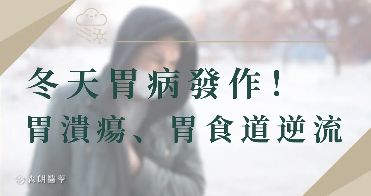 冬天胃潰瘍、反酸發作！陳冠仰醫師呼籲：天冷注意胃循環差！