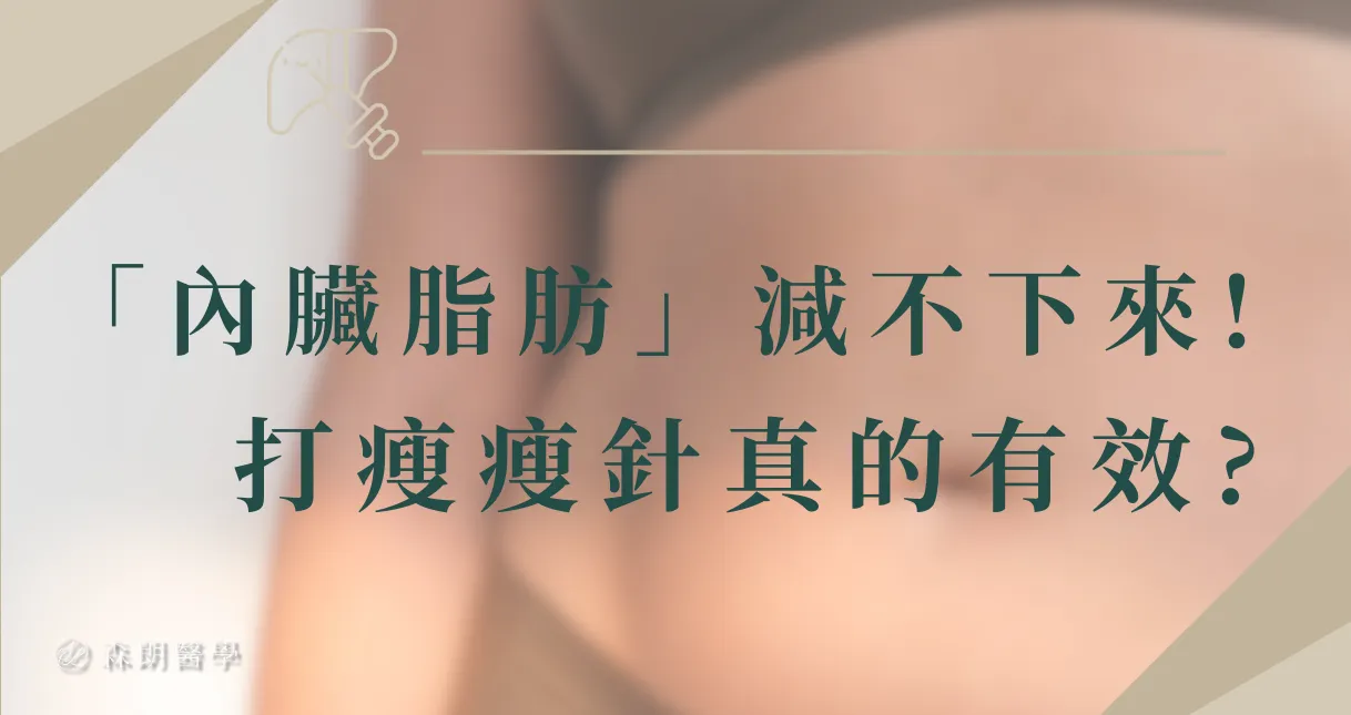 為什麼「內臟脂肪」減不下來?市面上的瘦瘦針有幫助嗎?