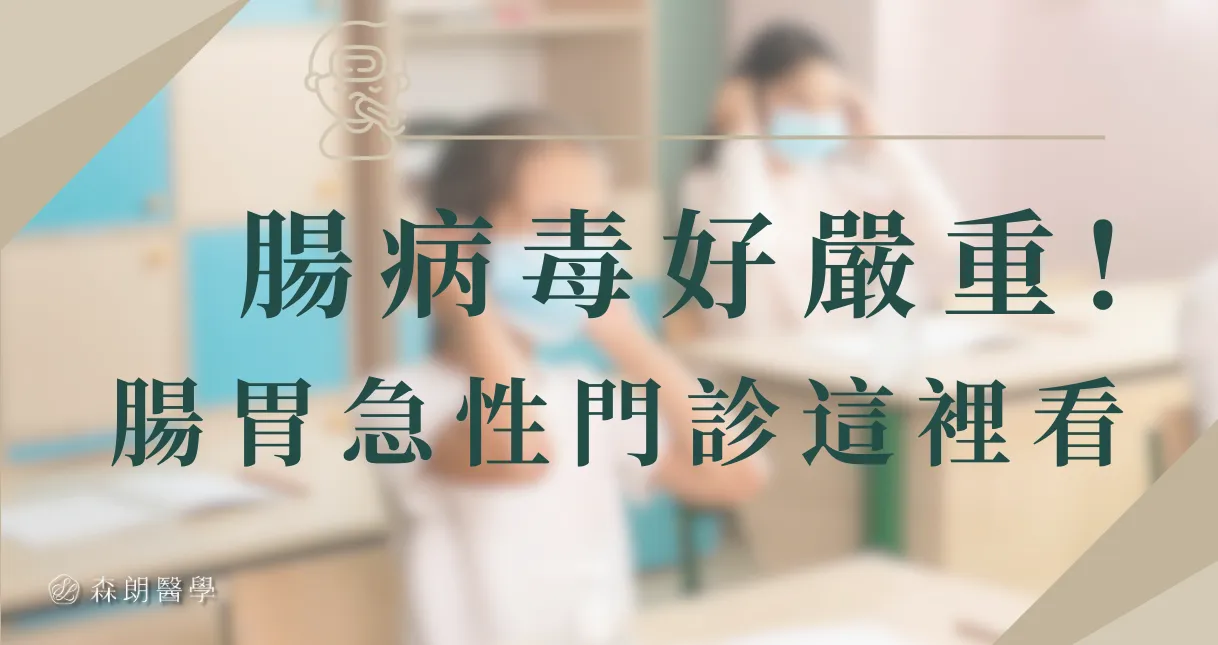台北腸病毒爆發！森朗急性「腸胃門診」提供線上預約掛號。