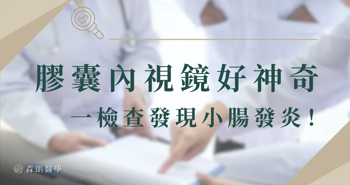 39歲女性拉不停、爆瘦20kg！膠囊內視鏡一查，小腸發炎很久了！