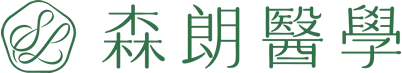 森朗醫學｜森朗森仰診所-腸胃科診所,肝膽腸胃科,台北腸胃科診所,中山區腸胃科診所
