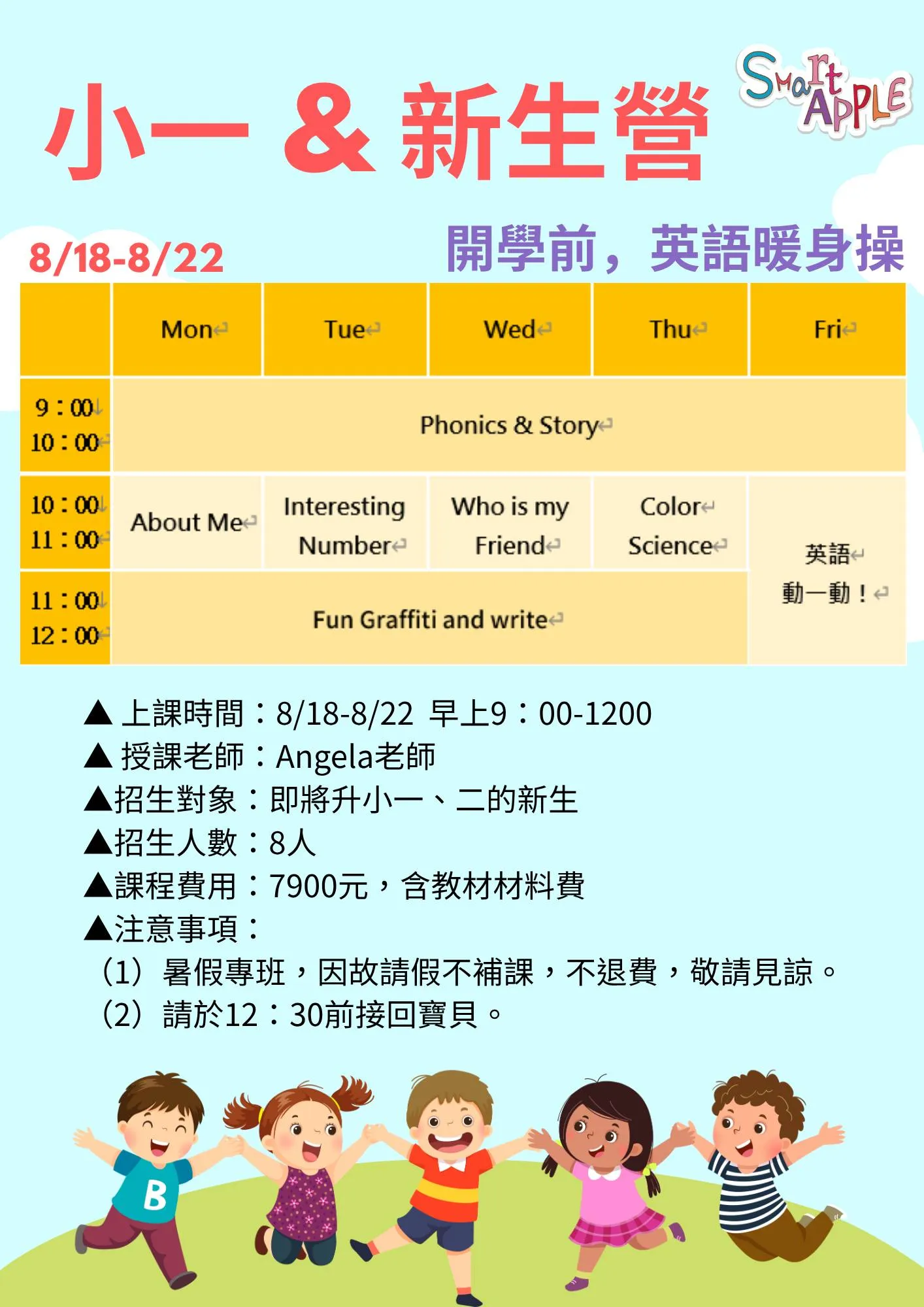 小一&新生營 8/18-8/22