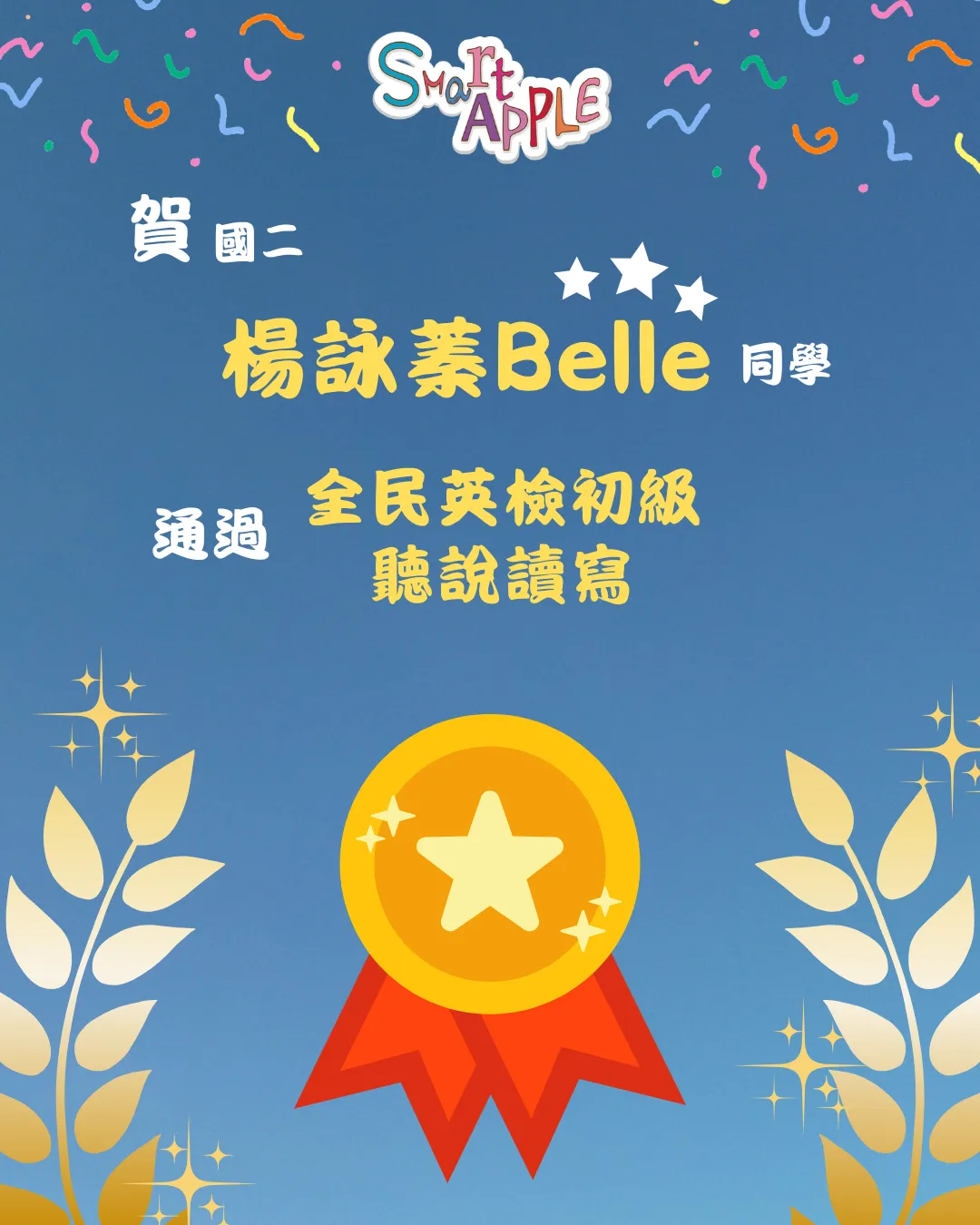 恭賀本校學生通過全民英檢初級複試