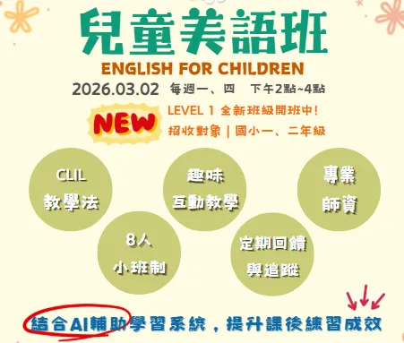 讓孩子輕鬆踏出「愛上美語」的第一步！2026 LEVEL 1 熱烈招生中~