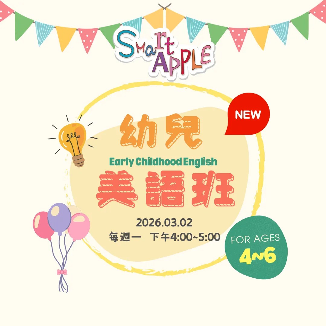 2026 幼兒美語班開始招生囉！