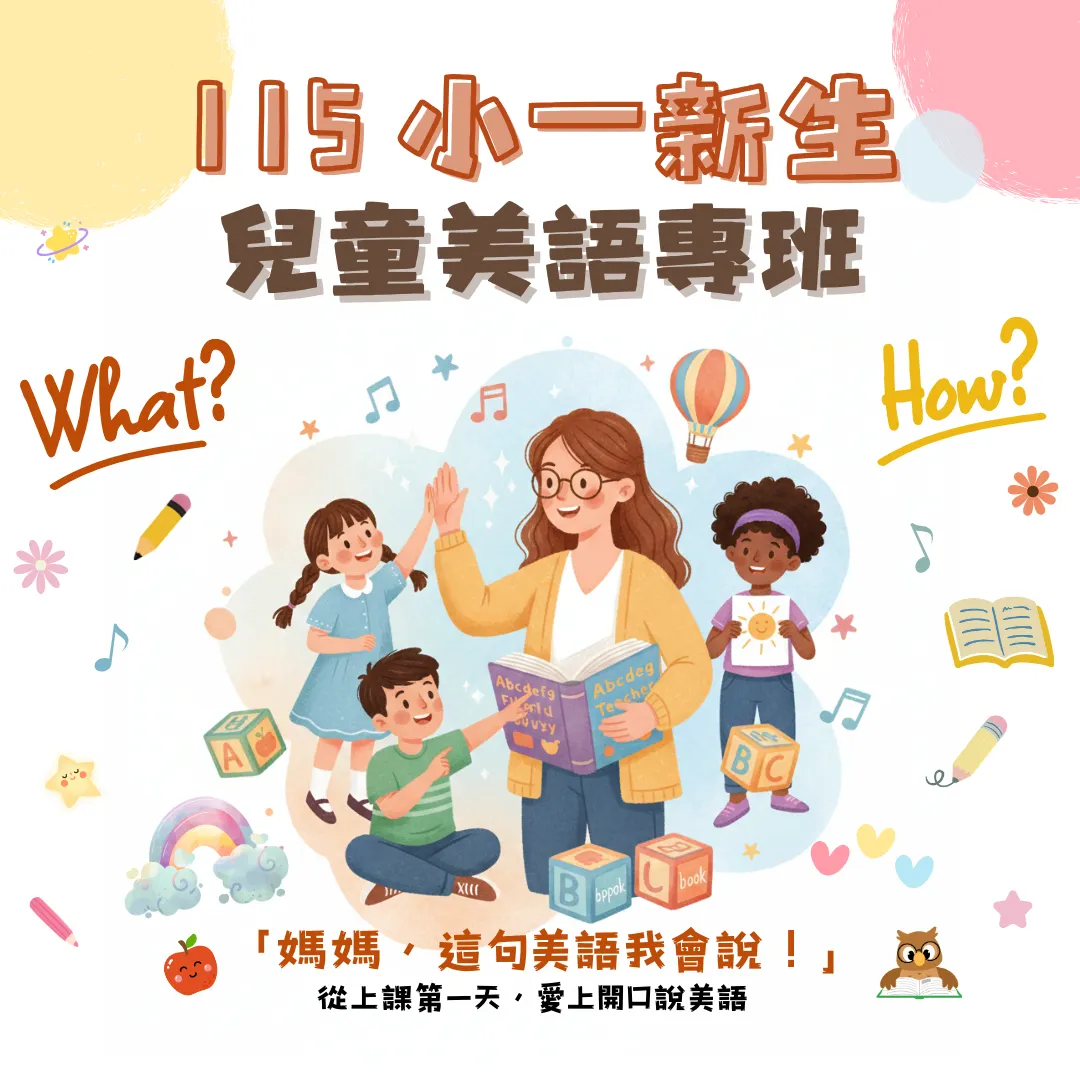 2026小一新生，兒童美語專班招生中~新竹英語補習班｜竹北英語補習班｜