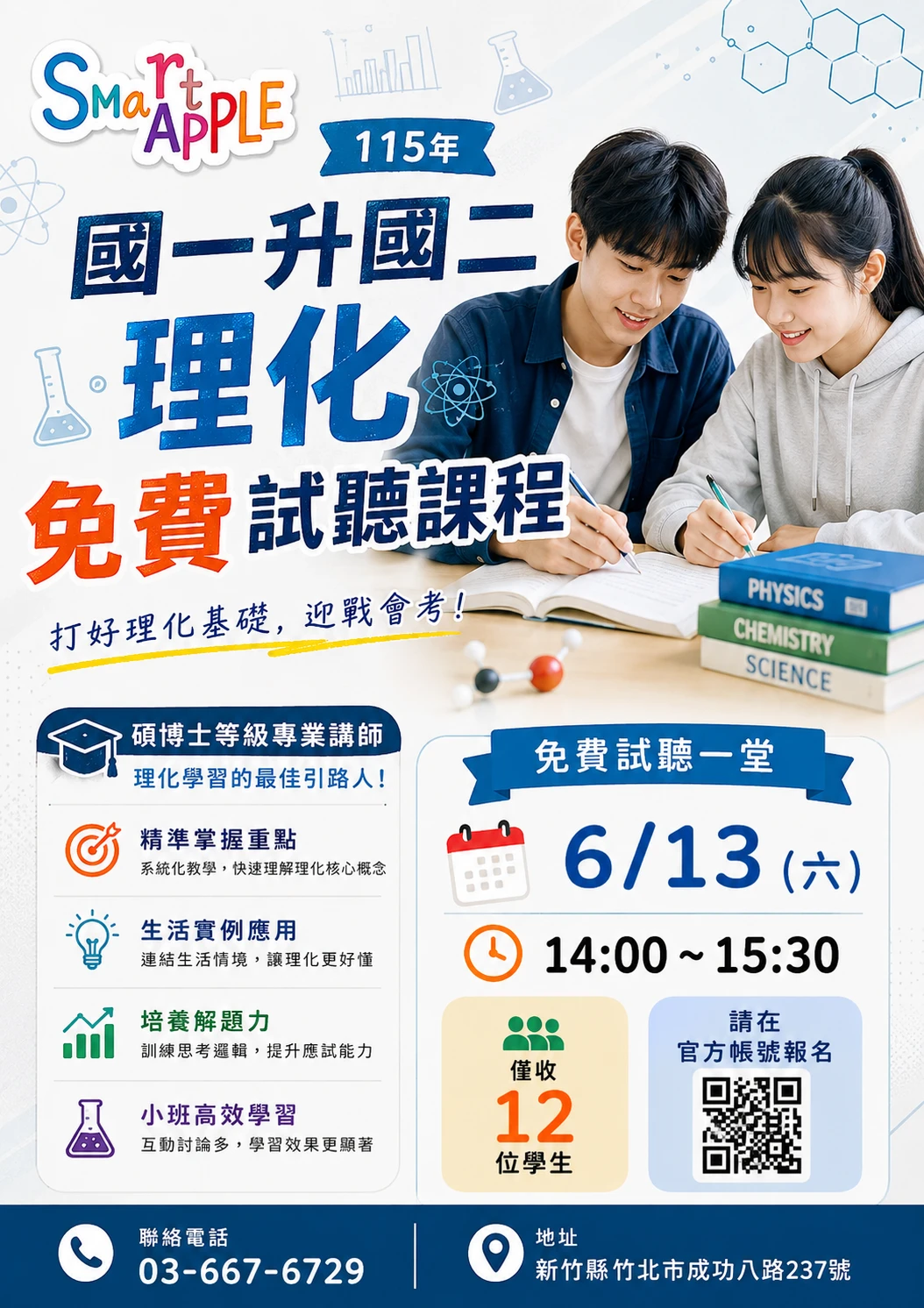 6/13 國一升國二理化免費試聽課程