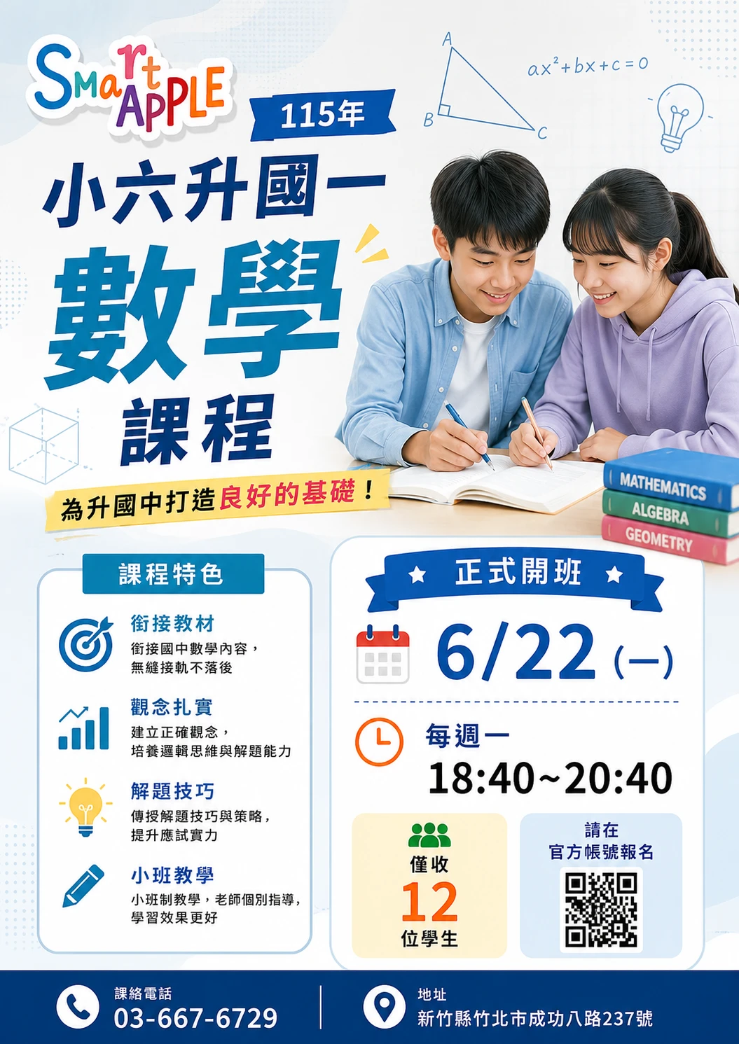 小六升國一 數學先修班 招生中