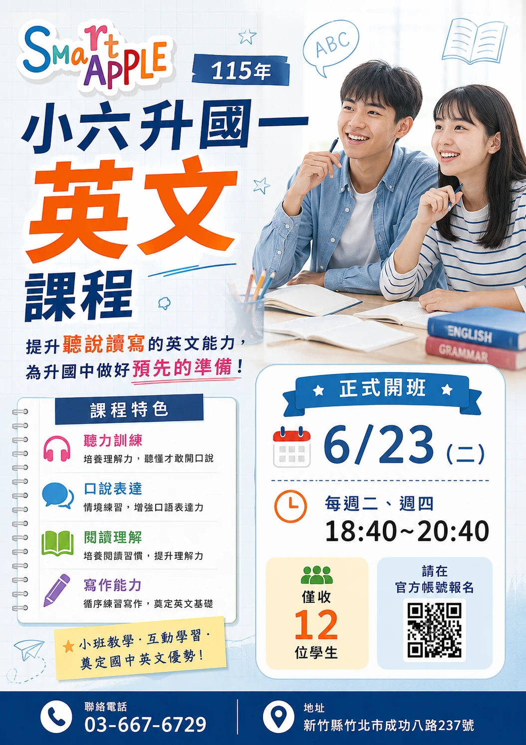 小六升國一 英文先修班 招生中