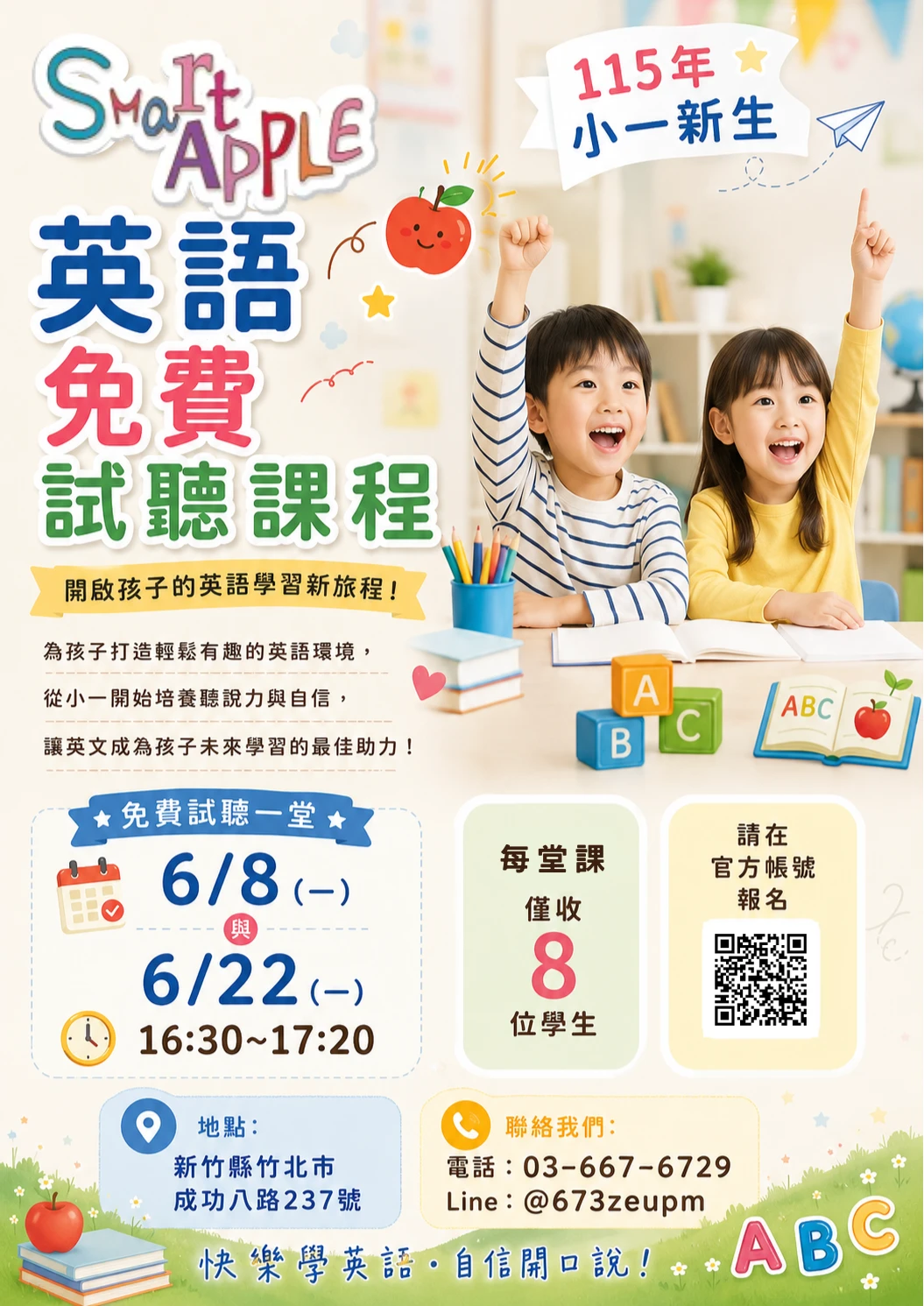 115年小一新生 英語免費試聽課程