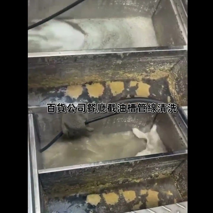 百貨公司截油槽管線清洗