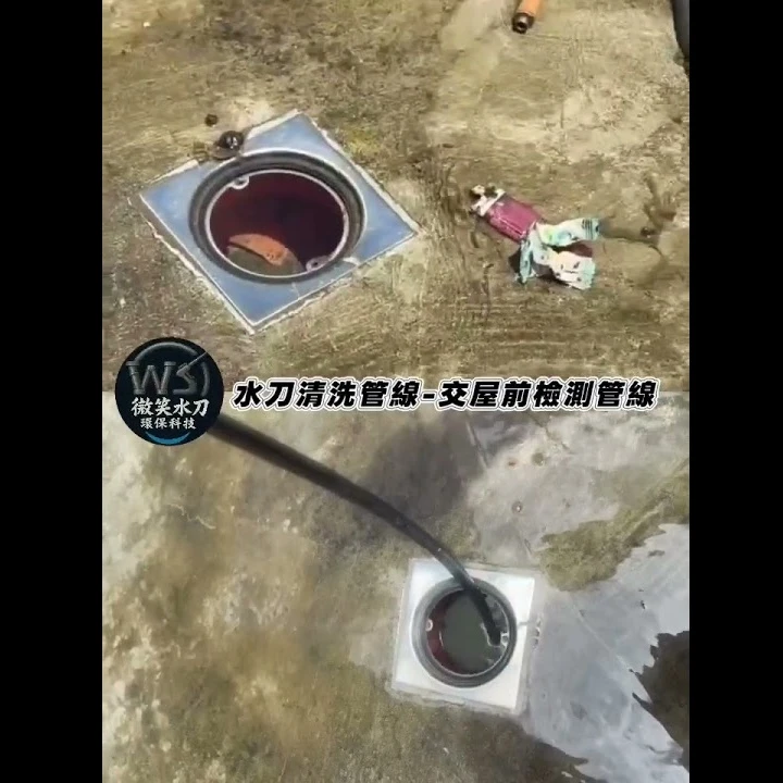交屋管線檢測 水刀洗管