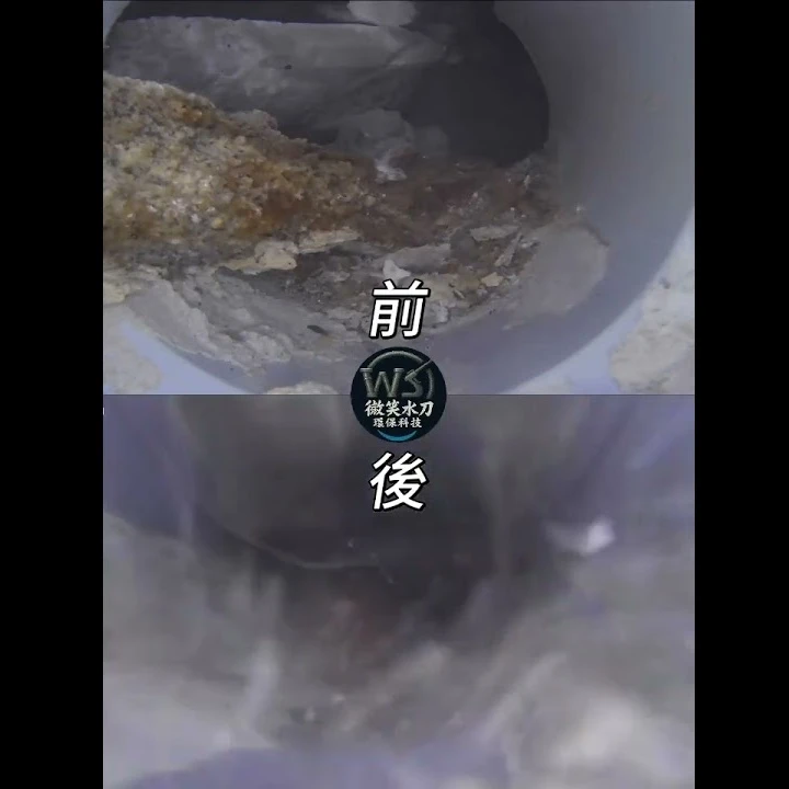 工地水刀洗管 前後對比
