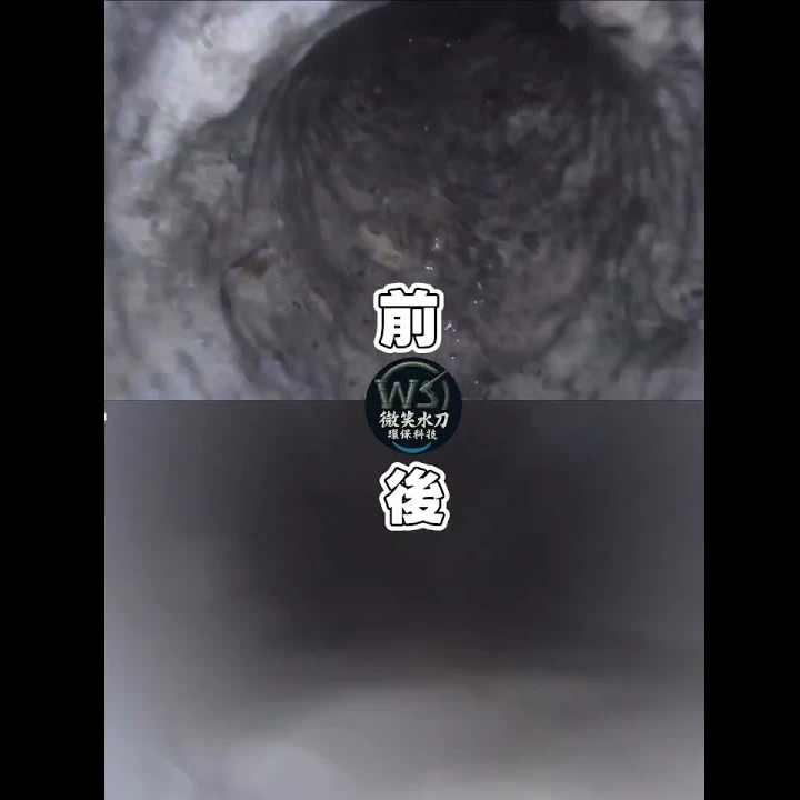 工地水刀洗管 前後對比