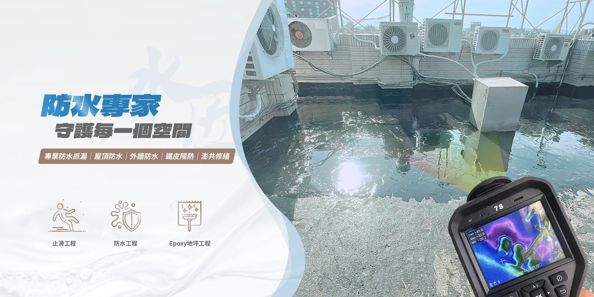 水匠防水工程--防水工程,防水抓漏,台南防水工程,歸仁區防水工程,台南抓漏工程