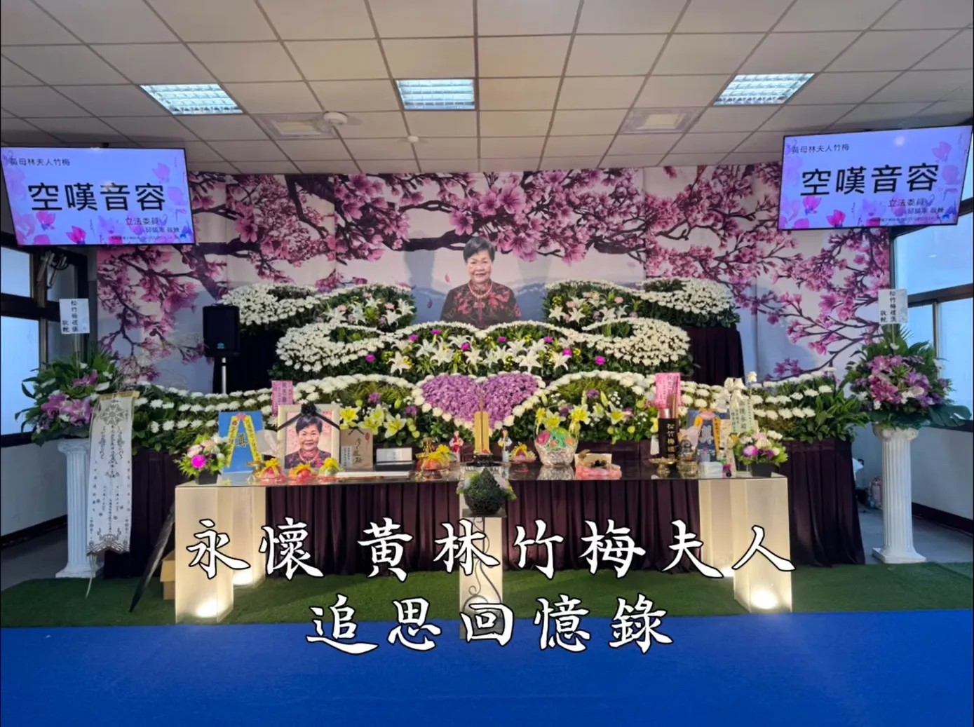 永懷 黃林竹梅夫人