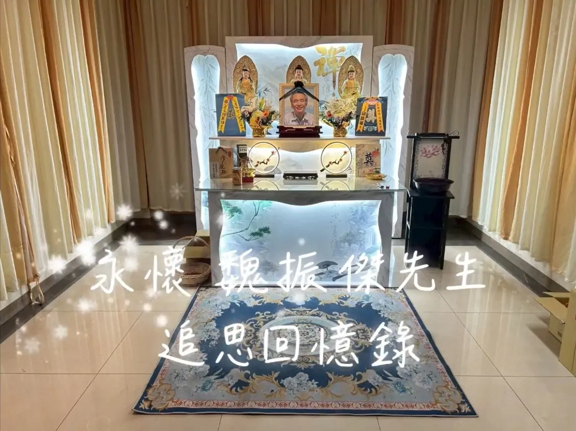 永懷 魏振傑先生