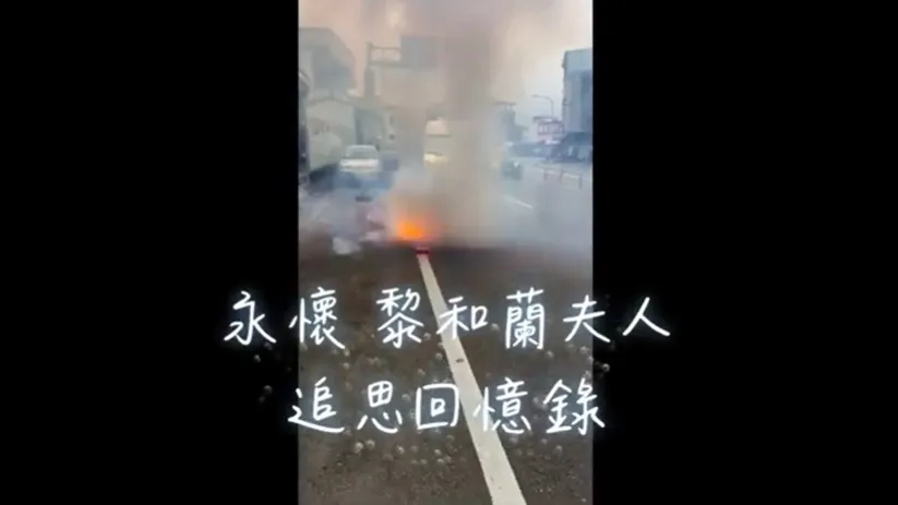 永懷 黎和蘭夫人 追思回憶錄