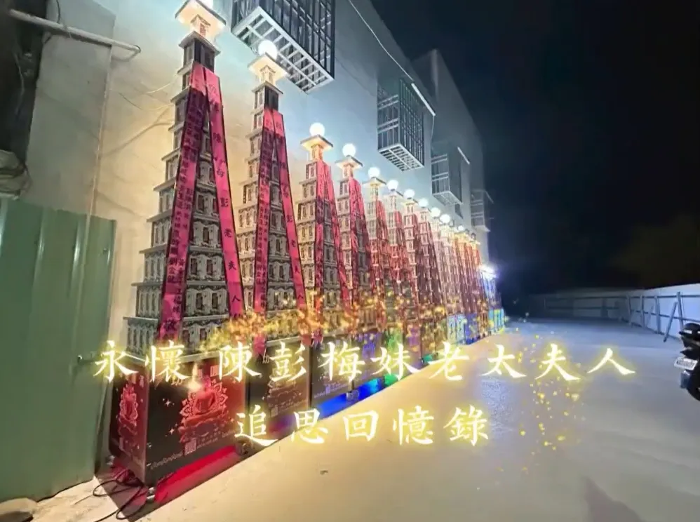 永懷 陳彭梅妹老太夫人